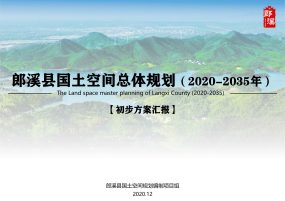 郎溪县国土空间总体规划（2020-2035年）