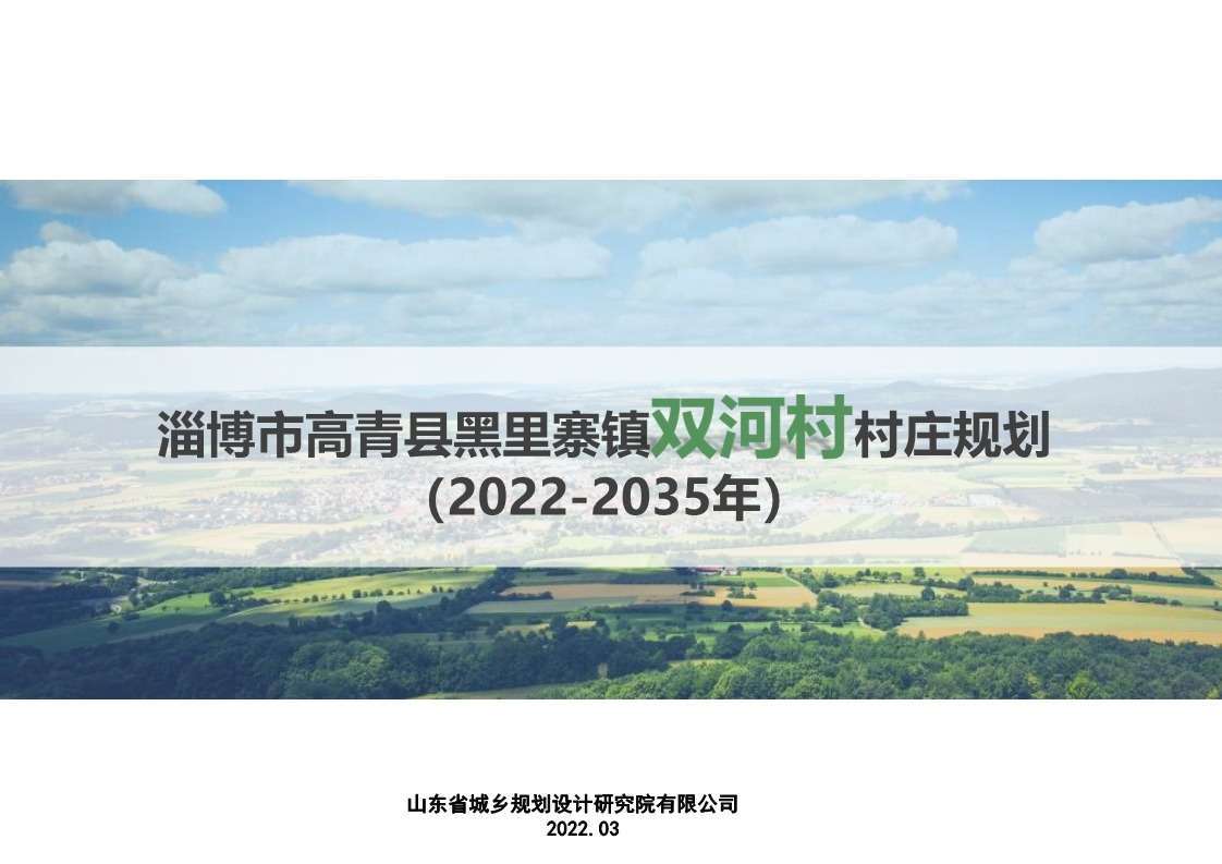 高青县黑里寨镇双河村村庄规划（2022-2035年）