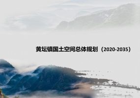 黄坛镇国土空间总体规划(2020-2035)