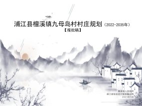 浦江县檀溪镇九母岛村村庄规划（2022-2035年）