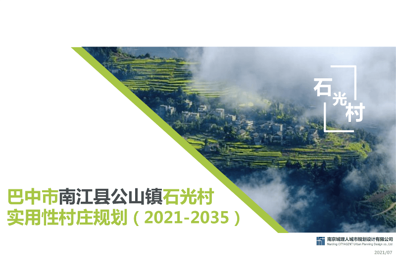 【优质项目】南江县公山镇石光村实用性村庄规划（2020-2035）