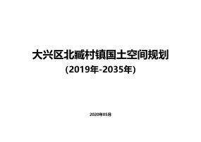 北京市大兴区北臧村镇国土空间规划（2019-2035）