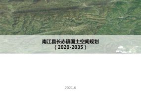 南江县长赤镇国土空间规划