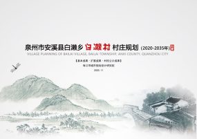 【优质项目】安溪县白濑乡白濑村村庄规划（2020-2035）