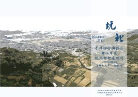 平潭综合实验区君山片区坑北村村庄规划（2020-2035）