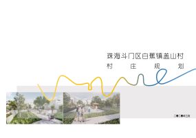 珠海斗门区白蕉镇盖山村村庄规划（2020-2035）