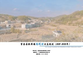 紫金县敬梓镇冯坑村村庄规划（2021-2035）