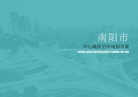 南阳市国土空间总体规划——中心城区空间规划方案