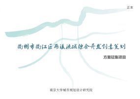 衢江区两溪流域综合开发创意策划