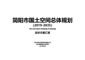 简阳市国土空间总体规划（2020-2035）