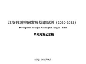 江安县城空间发展战略规划(2020-2035)