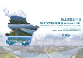 陵水黎族自治县国土空间总体规划（2020-2035年）