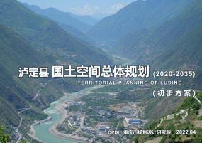 泸定县国土空间总体规划（2020-2035）