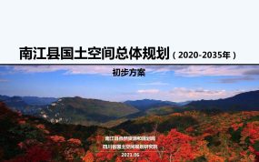 南江县国土空间总体规划（2020-2035年）