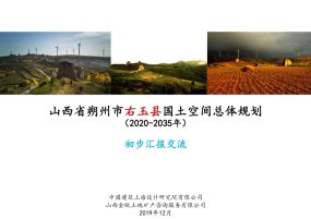 山西省朔州市右玉县国土空间总体规划（2020-2035）