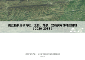 南江县长赤镇青杠、玉白、龙泉、双山实用性乡村规划（2020-2035）