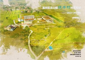 宜州区北山镇波串村村村庄规划（2022-2035）评审稿