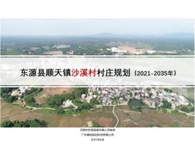 东源县顺天镇沙溪村村庄规划（2021-2035）