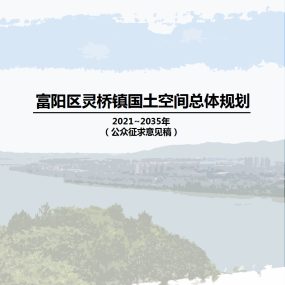 富阳区灵桥镇国土空间总体规划