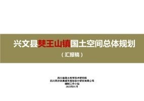 兴文县僰王山镇国土空间总体规划