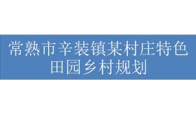 常熟市辛庄镇某村庄特色田园乡村规划