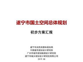 遂宁国土空间总体规划（2019-2035）