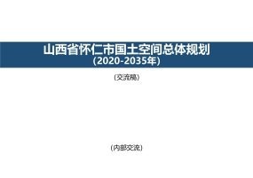 山西省怀仁市国土空间总体规划（2020-2035）