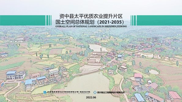 资中县太平优质农业提升片区国土空间总体规划（2021-2035年）