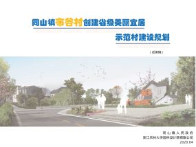 诸暨市同山镇布谷村美丽宜居示范村村庄规划