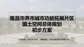 隆昌市界市城市功能拓展片区空间规划初步方案