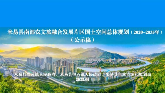 米易县南部农文旅融合发展片区国土空间总体规划