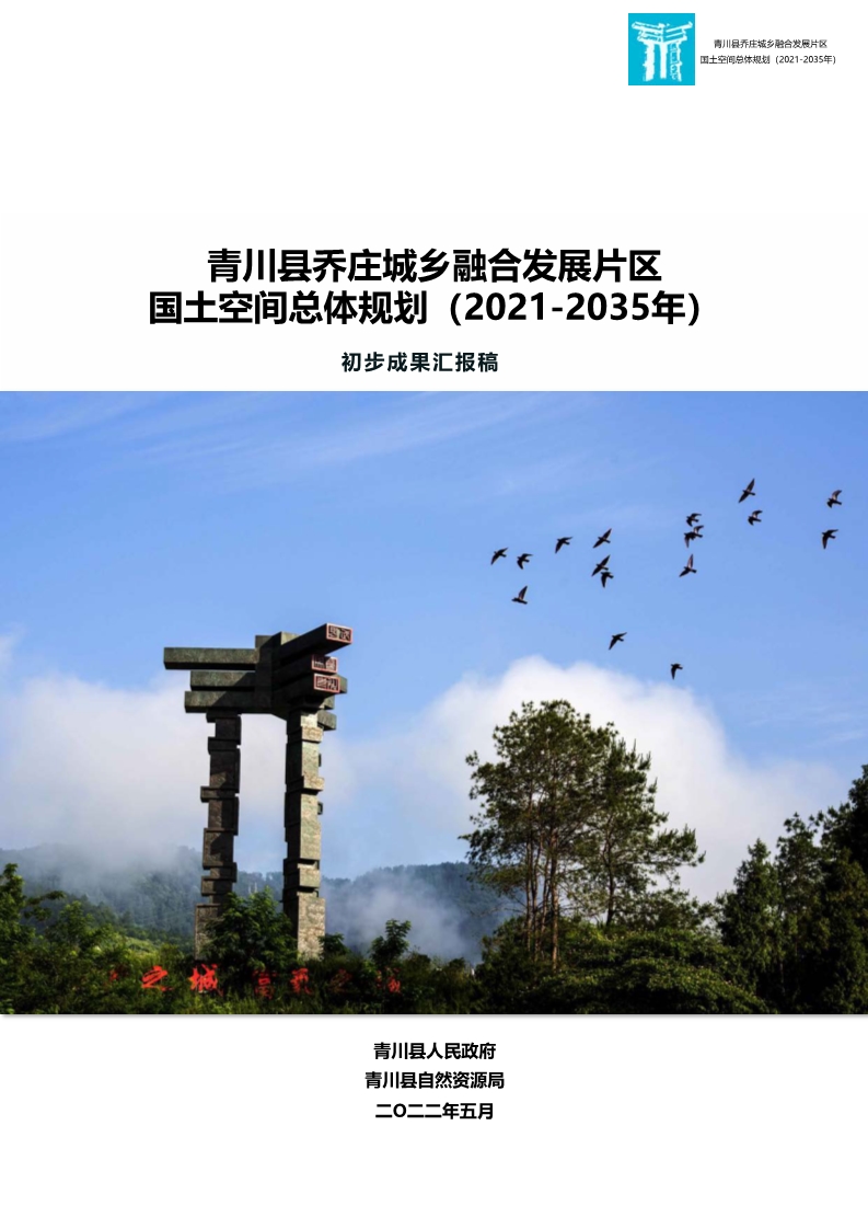 乔庄城乡融合发展片区国土空间总体规划（2021-2035）