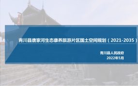 青川县唐家河生态康养旅游片区国土空间规划（2021-2035）