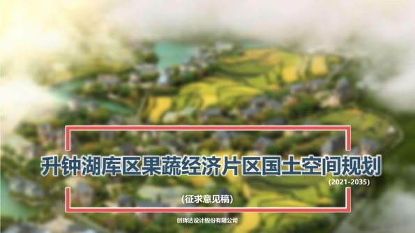 升钟湖库区果蔬经济片区征求意见稿