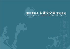 《南宁青秀山东盟文化园》策划规划方案文本