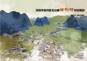 宜州区北山镇塘利村村庄规划（2022-2035）评审稿