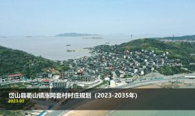 岱山县衢山镇涨网套村村庄规划（2023-2035）评审稿