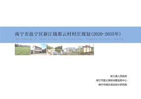 南宁市邕宁区新江镇那云村村庄规划(2020-2035年)