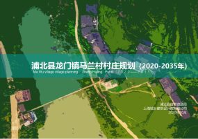 浦北县龙门镇马兰村村庄规划（2020-2035）