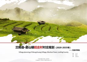 兰陵县磨山镇旺庄村村庄规划（2020-2035）