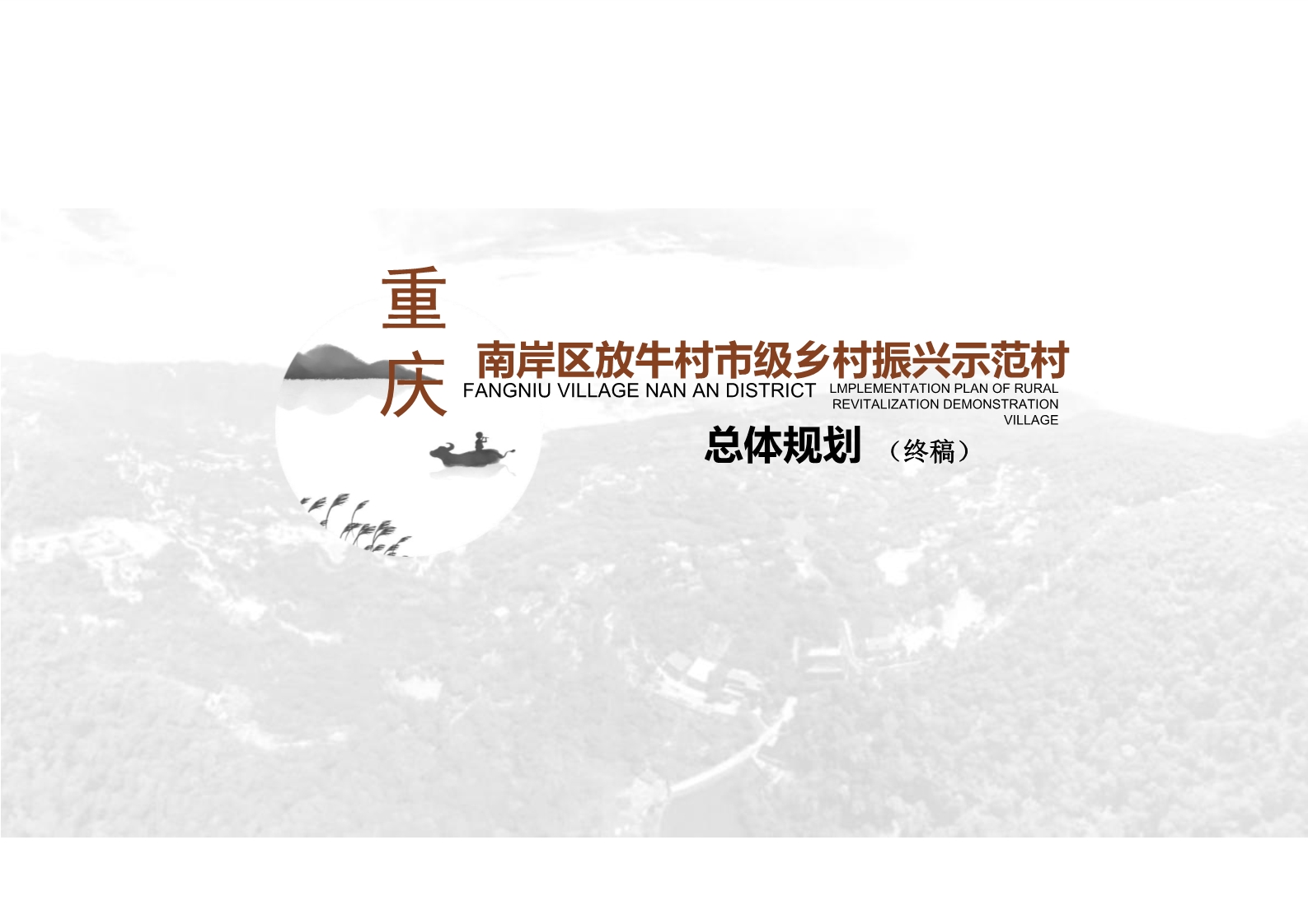 重庆南岸区放牛村市级乡村振兴示范村总体规划（终稿）