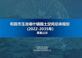 玉龙喀什镇国土空间规划（2022-20235）