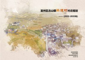 宜州区北山镇怀道村村庄规划（2022-2035）评审稿