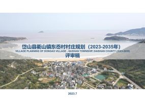 岱山县衢山镇东岙村村庄规划（2023-2035）评审稿