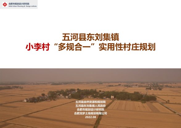 五河县东刘集镇小李村“多规合一”实用性村庄规划（2022-2035年）