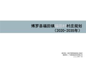 博罗县福田镇福田村村庄规划（2020-2035）