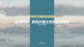 石棉县环贡嘎旅游度假片区王岗坪乡、新民乡国土空间总体规划（2021-2035）