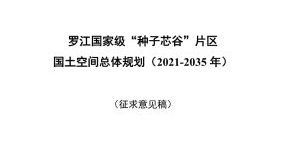 罗江国家级“种子芯谷”片区国土空间总体规划（2021-2035年）