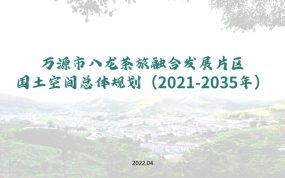 万源市八龙茶旅融合发展片区国土空间总体规划（2021-2035年）