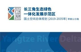 长三角生态绿色一体化发展示范区国土空间总体规划